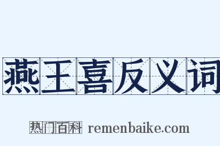 燕王喜反义词是什么意思的图片